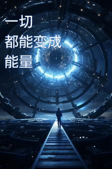 一切都能变成能量阅读