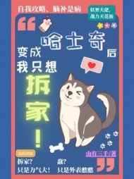 变成哈士奇后我只想拆家阅读