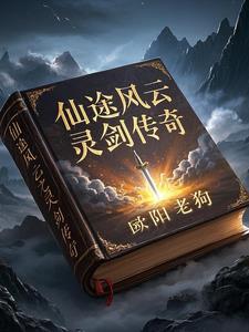 仙途风云之灵剑传奇林风