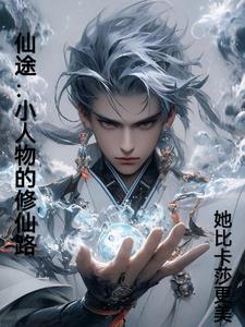 仙途：小人物的修仙路