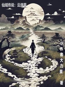 仙域传说：云逸篇