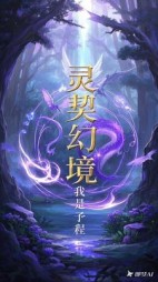 灵契幻境林晓李铭