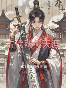 古代残剑天涯林风