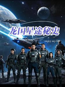 龙国星途秘史秦大霄