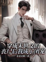 穿成末世文的丧尸后我成了团宠