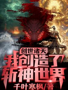 创世诸天,我创造了斩神世界阅读