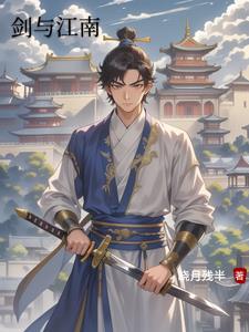 剑与江南云霁精彩