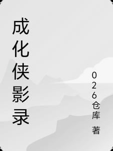 成化侠影录陆伍张洋