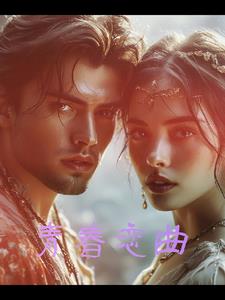 坤海林璇的青春恋曲阅读