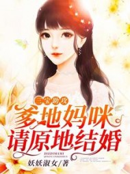 三宝助攻:爹地妈咪请原地结婚完整版