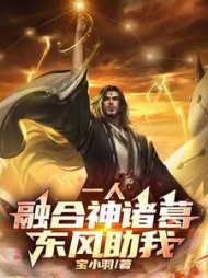 一人:融合神诸葛,东风助我阅读