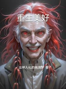 重生美好林婉兮阅读