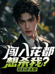 闯入花都,想杀我?你们还太嫩阅读