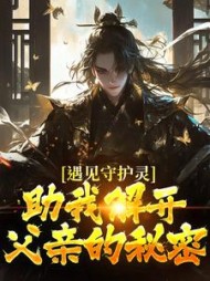 遇见守护灵,助我解开父亲的秘密阅读