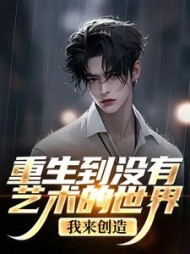 重生到没有艺术的世界?我来创造!