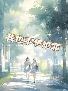 我也不想犯罪后续+番外