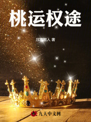 桃运权途徐天王玉莲