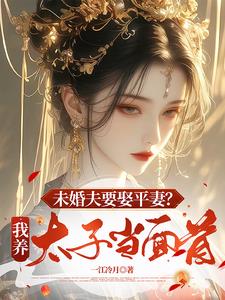 未婚夫要娶平妻？我养太子当面首阅读