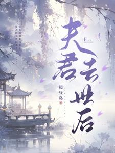 夫君去世后最新