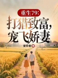 重生79：打猎致富，宠飞娇妻阅读小说阅读