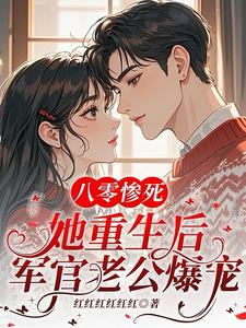 八零惨死，她重生后军官老公爆宠最新小说阅读