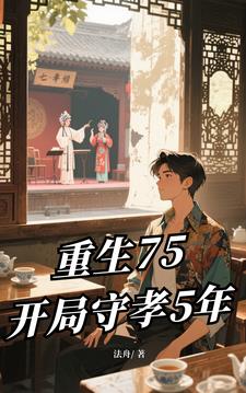 重生75：开局守孝5年最新小说阅读