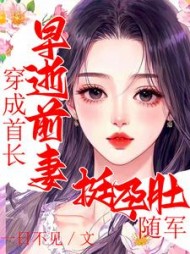 穿成首长早逝前妻，挺孕肚随军阅读小说阅读