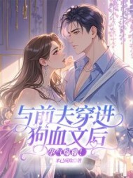 与前夫穿进狗血文后，孕气爆棚！最新小说阅读