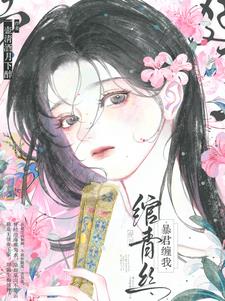 暴君缠我绾青丝阅读小说阅读