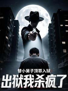 替小舅子顶罪入狱，出狱我杀疯了