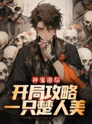 神鬼港综开局攻略一只楚人美秦峰小说阅读