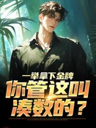 一举拿下金牌你管这叫凑数的(陈述)