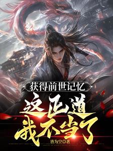 获得前世记忆，这正道我不当了阅读