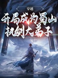 穿越开局成为蜀山执剑大弟子李天罡