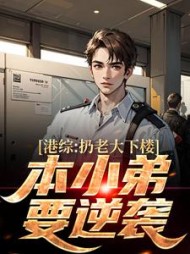 港综扔老大下楼本小弟要逆袭刘一贯