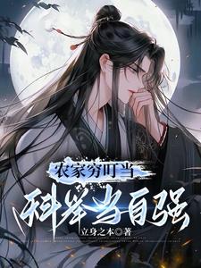 农家穷叮当,科举当自强王学洲