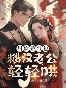 甜软娇气包,糙汉老公轻轻哄阅读