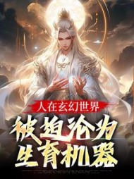 人在玄幻世界,被迫沦为生育机器