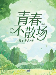 青春不散场尹心梦阅读