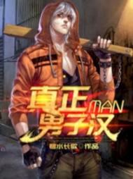 潘大富与水芹的真正男子汉阅读