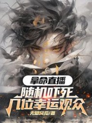 拿命带货：随机吓死几位幸运观众阅读