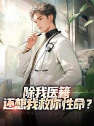 除我医籍还想我救你性命楚子圣