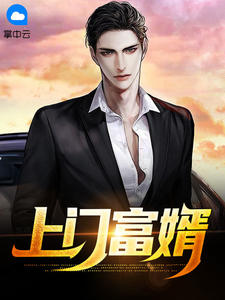 上门富婿
