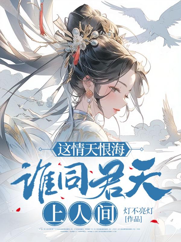 这情天恨海，谁同君天上人间