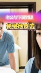 老公与下属劈腿,我绝地反击阅读