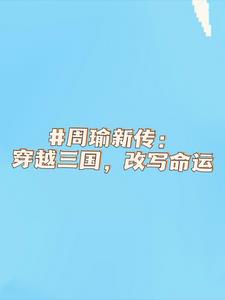 当三国志周瑜穿书到三国演义之中