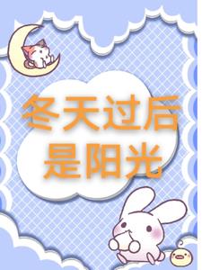 冬天过后是阳光祁映仪