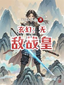 玄幻：无敌战皇冷冽