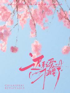 迟来的爱，不再要了颜汐顾远泽