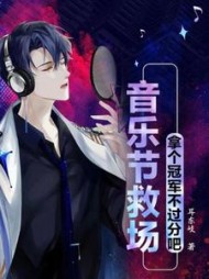 音乐节救场，拿个冠军不过分吧许宣阅读